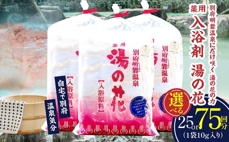 
                  ≪選べる内容量≫薬用入浴剤　湯の花
                