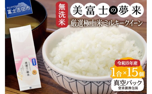 令和8年産 無洗米150g1合『美富士の夢来ミルキークイーン』15個セット