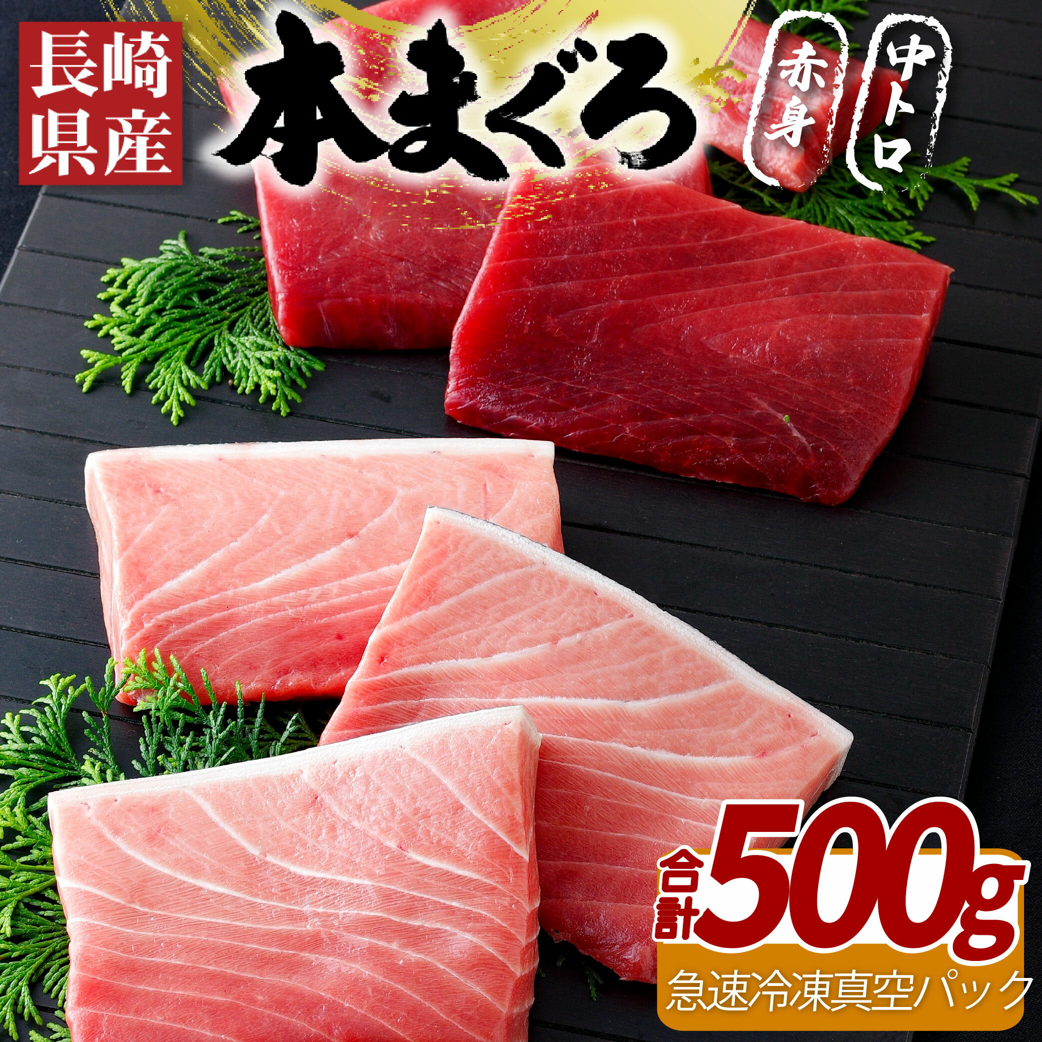 【ふるさと納税】長崎県産本まぐろ(養殖)赤身・中トロ(計500g)特殊製法で臭みなし 刺身 急速冷凍 真空 冷凍 ギフト 贈答 贈り物 のし お中元 御中元 お歳暮 御歳暮 マグロ まぐろ 鮪 本マグロ 長崎 永松屋