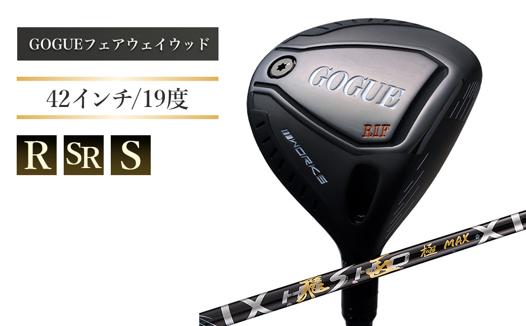 
            ワークスゴルフ GOGUE RⅡフェアウェイウッド 5W 飛匠 極MAXシャフト　全3種（R・SR・S）
          