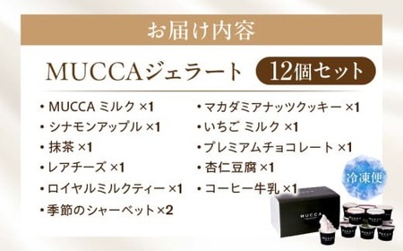MUCCAジェラート　12個セット ジェラート| 12個 MUCCA サンセットミルク アイス デザート スイーツ 牧場育ち 香川県 三木町|_mk024-001