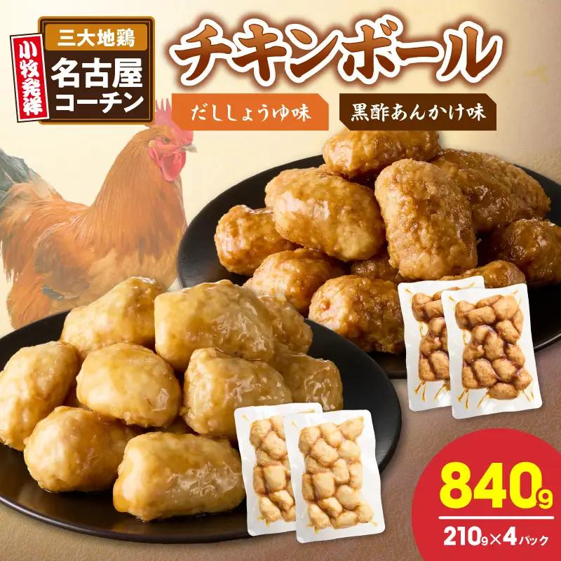 名古屋コーチン入りチキンボール　だししょうゆ味　黒酢あんかけ味　セット ［001T13］ 合計840g 15個×4パック 地鶏 惣菜 レンジ調理 湯煎 簡単調理 おかず お弁当 夕食 ご飯のお供 厳選素材 愛知県 小牧市 送料無料