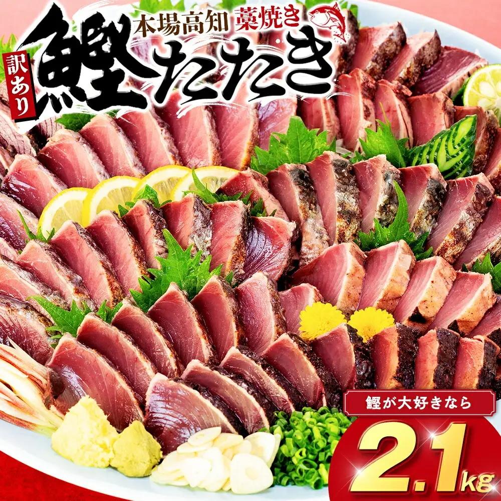 かつお タタキ 2.3kg 本場 高知 藁焼き 不揃い かつおのたたき 鰹 本場 土佐 わら焼き