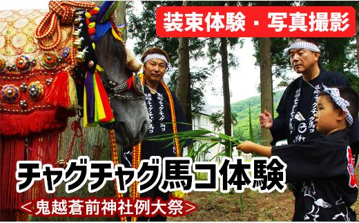 チャグチャグ馬コ体験＜鬼越蒼前神社例大祭＞【滝沢市観光物産協会】/ 伝統行事 体験チケット 体験型 子ども