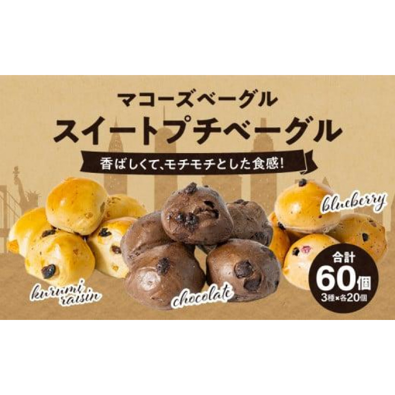香ばしくて,モチモチとした食感！スイートプチベーグルセット（プチベー10個入3種類・各2袋）