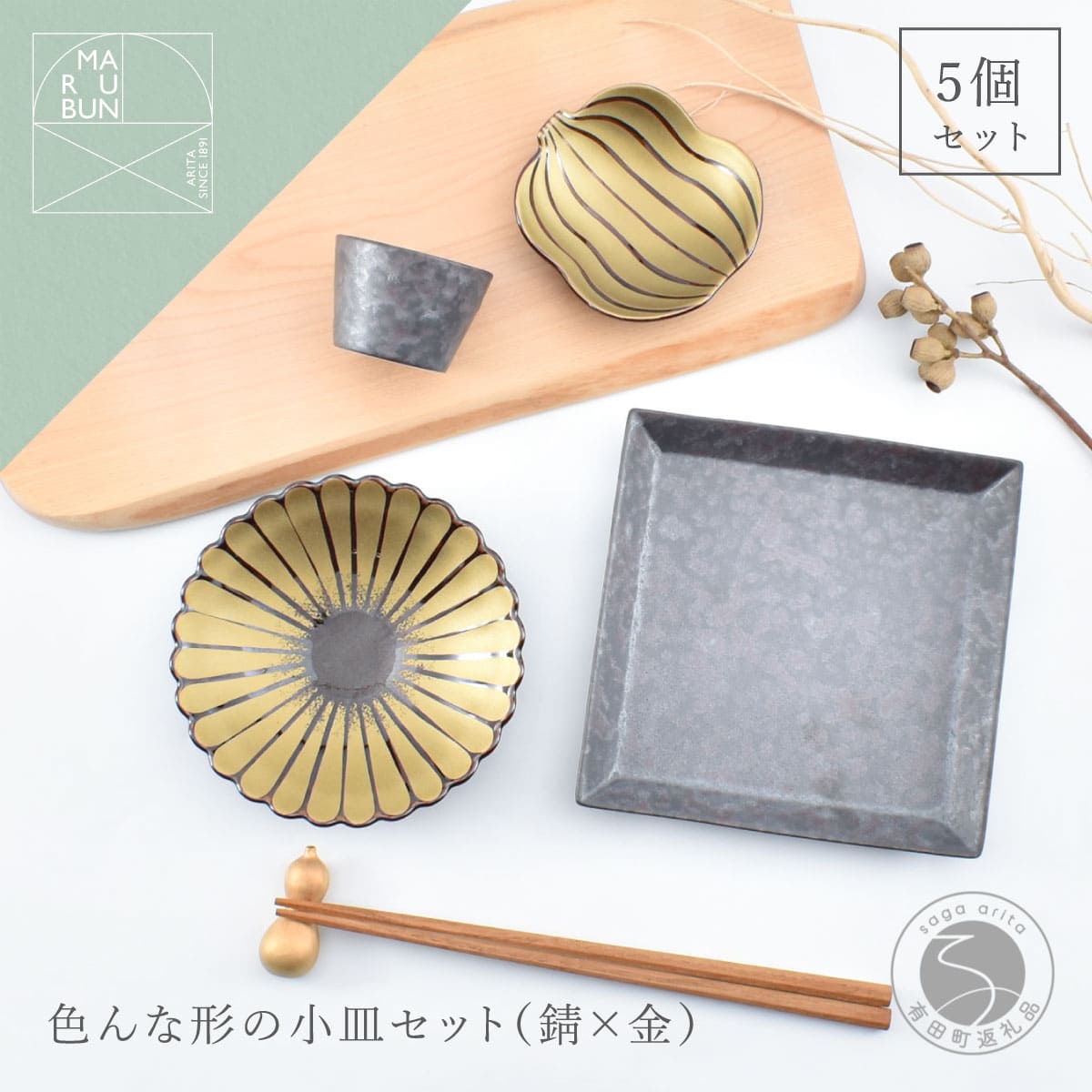 【ふるさと納税】有田焼 色んな形の小皿 5点 セット（錆×金）【まるぶん】食器 器 うつわ かわいい 華やか ハレの日 ギフト プレゼント 新年 aw096