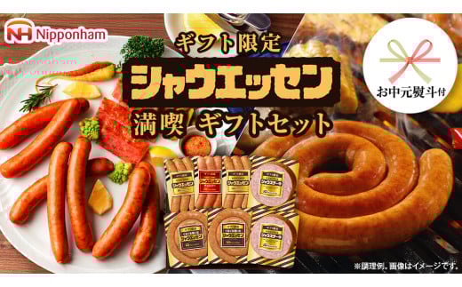 【 お中元 熨斗付 】 日本ハム シャウエッセン 満喫 ギフトセット ギフト限定 肉 お肉 豚肉 にく あらびき ソーセージ 日ハム ハム チョリソー ステーキ 贈答 ギフト 詰め合わせ [AA100ci]