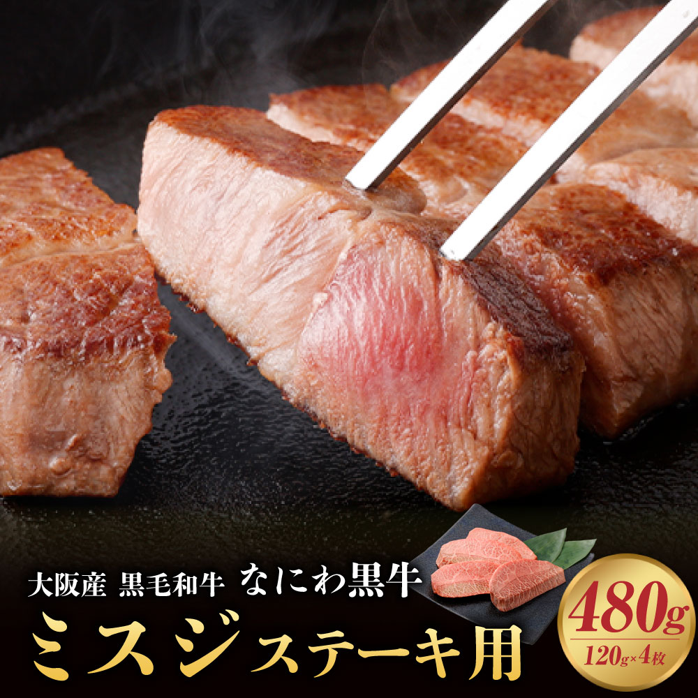 【ふるさと納税】大阪産 和牛 なにわ黒牛 黒毛和牛 ミスジ・ステーキ用 480g 肉 牛肉 国産牛 和牛 牛 みすじ ミスジ 焼肉 焼肉用 ステーキ なにわ黒牛 ブランド牛 なにわ 希少部位