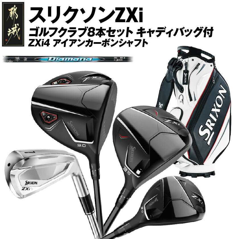 【ふるさと納税】スリクソンZXi ゴルフクラブ8本セット キャディバッグ付【ZXi4 アイアンカーボンシャフト】 - DUNLOP ゴルフクラブ キャディバッグ ゴルフクラブセット 日本正規品 ダンロップ 送料無料 Z5-C701 【宮崎県都城市は2年連続ふるさと納税日本一！】