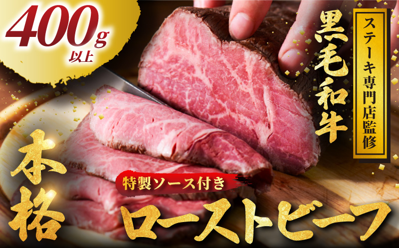 黒毛和牛 ローストビーフ 400g 以上 小分け 牛肉 肉 にく niku 牛 beef ぎゅうにく 和牛 わぎゅう ろーすとびーふ ロースト ビーフ 贅沢 やわらかい プロ 老舗 ステーキ 店 おすすめ 人気 冷凍 おかず おせち クリスマス パーティー 家庭用 ソース 付き プラスミー合同会社 神奈川 湘南 藤沢