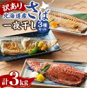 【ふるさと納税】 訳あり さば 干物 みりん あご出汁 一夜干し 3種 3kg 各1kg×3パック 鯖 サバ 味醂 北海道産 不揃い セット 詰め合わせ 魚介 おかず おつまみ ご飯のお供 焼くだけ 簡単 冷凍 お取り寄せ 北海道 札幌市