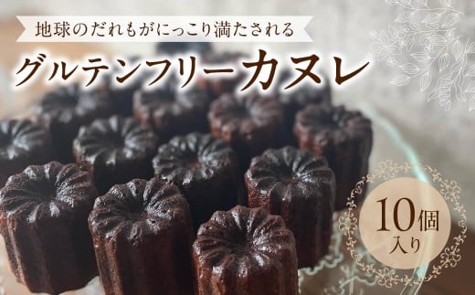 ヴィーガン カヌレ 10個 冷凍 個包装 グルテンフリー ヴィーガン 卵 乳製品 白砂糖不使用 洋菓子 お菓子 スイーツ デザート 菓子 おやつ 焼き菓子 焼菓子 お取り寄せスイーツ ティータイム 奈良県 奈良市 なら ラッコラ U-120