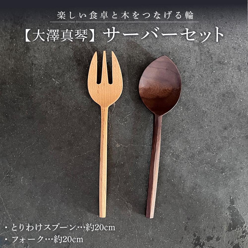 【ふるさと納税】【大澤真琴】サーバーセット（とりわけスプーン×1本・フォーク×1本） | 食器 料理 サービングカトラリー スプーン フォーク 食卓 手作り シンプル おしゃれ ゆふいん 湯布院 由布院 大分県 由布市 支援