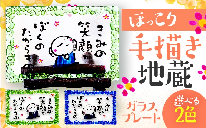 
                  【選べるカラー】手描き地蔵のガラスプレート きみの笑顔がぼくのたからもの  (桜スタンド付き) / 竹田恵子 作 ガラス 額 ガラス細工 小浜市 / ガラス工房 KEiS庵 [BFAW031][BFAW032]
                