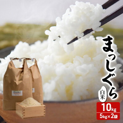 【ふるさと納税】令和7年産 まっしぐら 白米 10kg(5kg×2) [H.GREENWORK] 青森県 鯵ヶ沢産 / お米 精米 こめ おこめ ごはん 津軽　お届け：2026年5月末まで