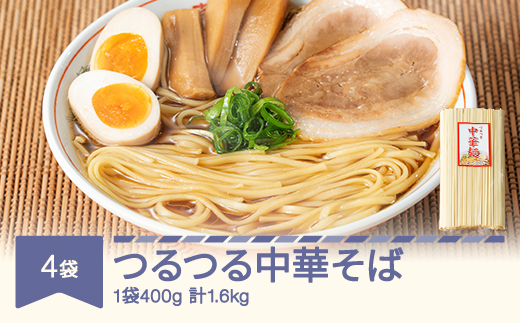 安達製麺 つるつる 中華麺 乾麺 400g×4袋 ad-cmkmx4