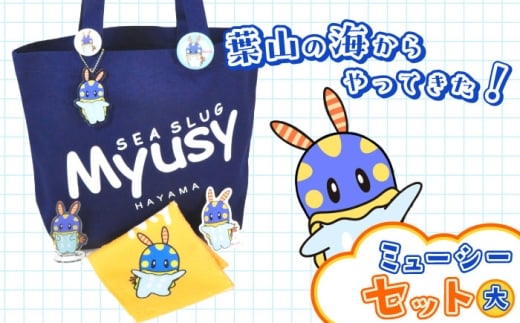 ミューシーセット大（キーホルダー1個、アクリルスタンド 1個、タオル 1個、缶バッジ大 1個、缶バッジ小 1個、シール 1枚、トートバッグ1個）【Myusy project】 [ASCJ004]