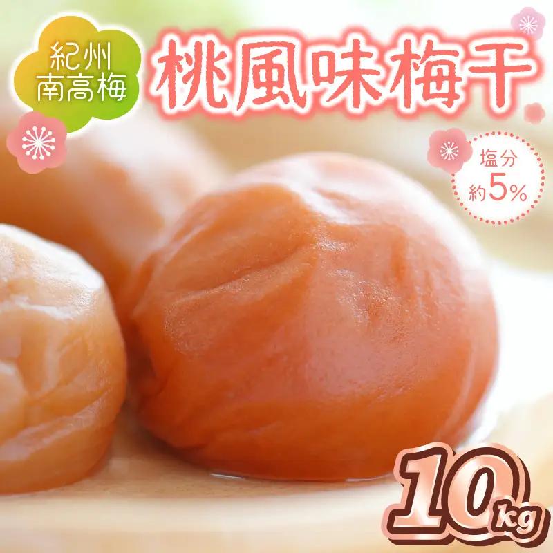 【0507-2】紀州南高梅 桃風味梅干 10kg（和歌山県産）