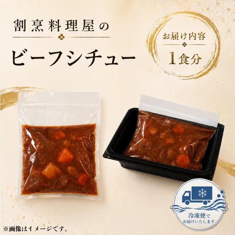 割烹料理屋のビーフシチュー 1食 冷凍 惣菜 シチュー