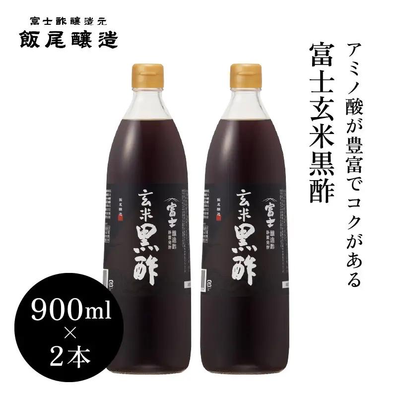富士玄米黒酢 900ml 2本｜炒め物 煮物 中華 京都府 富士玄米黒酢