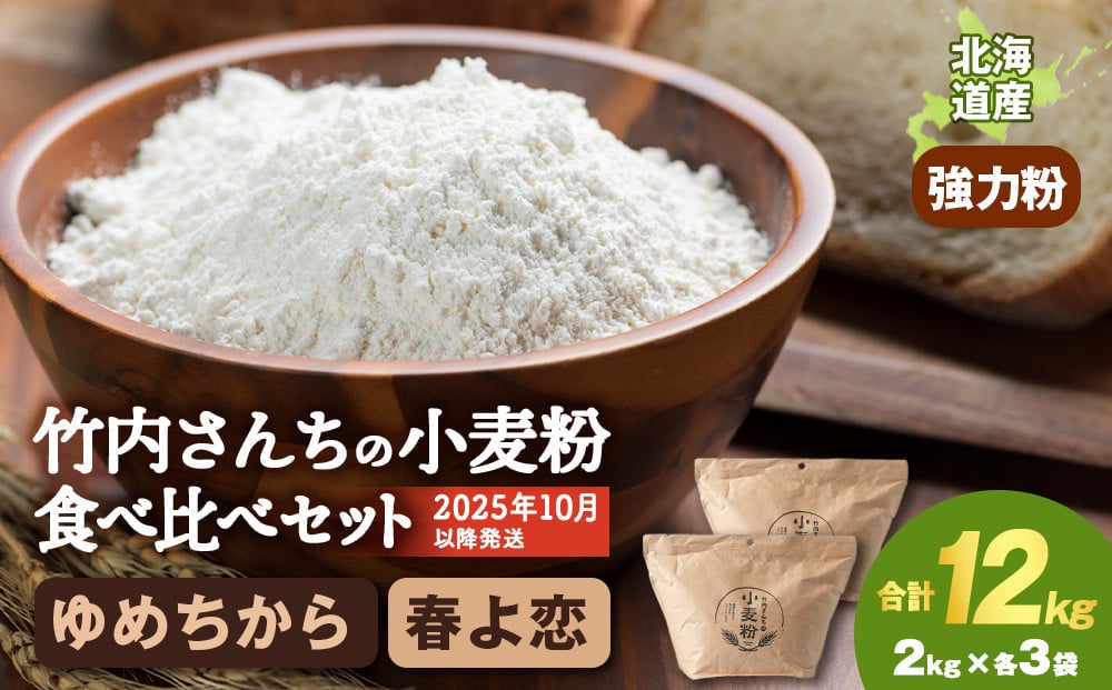 
            竹内さんちの小麦粉食べ比べ！【春よ恋・ゆめちから 各2㎏×各3袋】準強力粉 強力粉 保存に便利なチャック付袋！
          