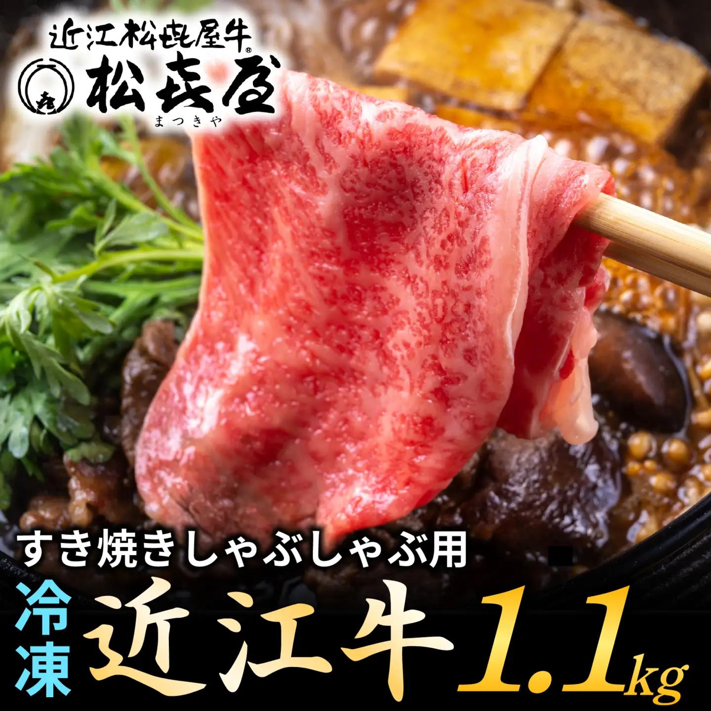 松喜屋 近江牛 すき焼き・しゃぶしゃぶ 約1,100g [A053]  /ギフト のし 熨斗 お歳暮