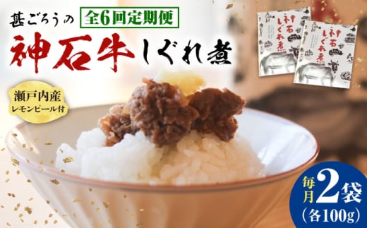 【全6回定期便】神石しぐれ煮 100g×2袋 牛 神石しぐれ煮  牛 ブランド牛 A4 加工品 牛しぐれ 広島県福山市/甚ごろう [BAEC033]