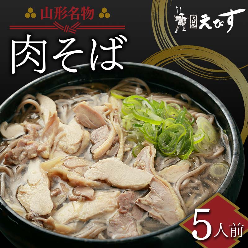 山形名物 肉そば 5人前 蕎麦 ソバ 麺 F3S-2215