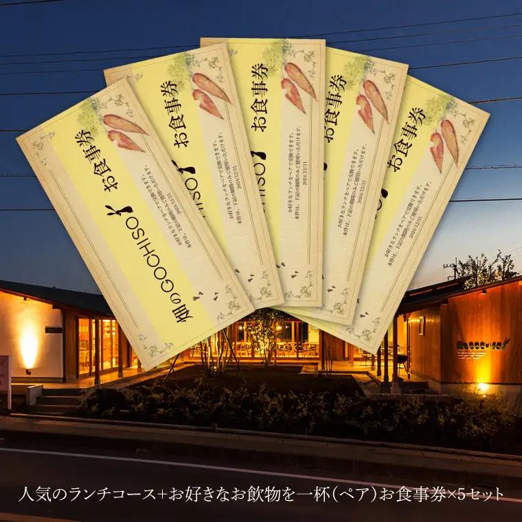 『畑のGOCHISO』ランチペアチケット×５セット（GU-2）