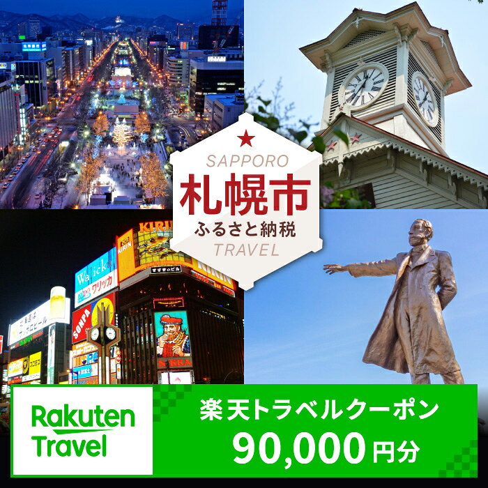 【ふるさと納税】 北海道札幌市の対象施設で使える楽天トラベルクーポン 寄付額 300,000円 旅行 宿泊 ホテル 旅館 チケット クーポン 90,000円分 サッポロ さっぽろ トラベル 観光 レジャー ビジネス 出張 旅行券 国内旅行 予約 宿泊券 rakuten 北海道 札幌市