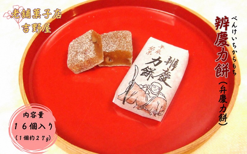 
                  辨慶力餅 （弁慶力餅） 16個入 岩手県産醤油使用 / 銘菓 名物 餅 もち モチ ゆべし スイーツ お菓子 和菓子 お茶菓子 お茶うけ ギフト プレゼント お土産 贈答 贈り物 内祝い お祝い お返し 𠮷野屋
                