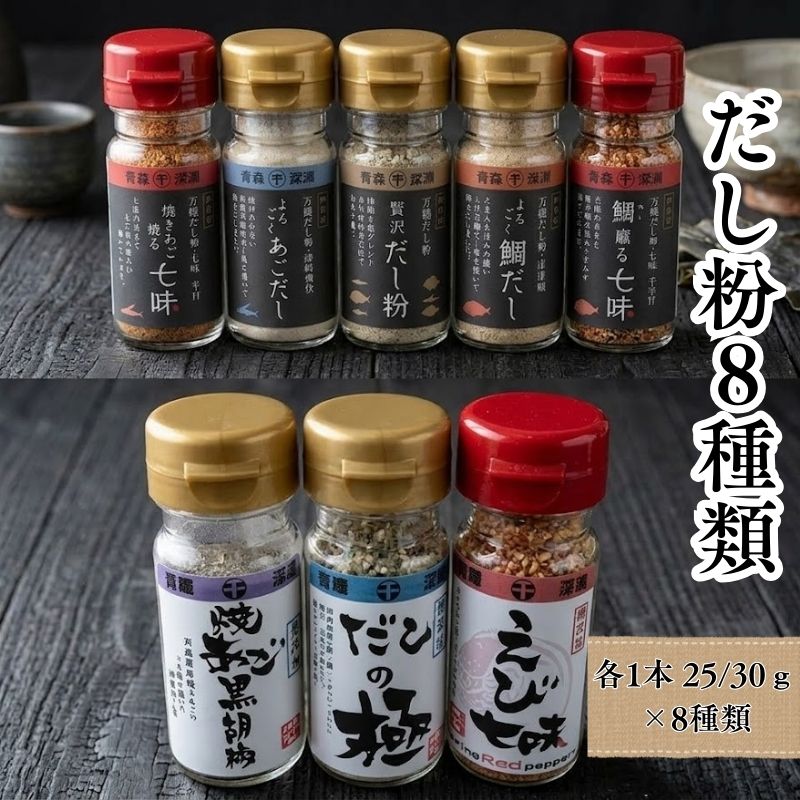 【ふるさと納税】 青森県深浦産・無添加だし粉 25g／30g 8本セット 【 青森県 深浦町 千畳敷センター 】 8種類×1本ずつ