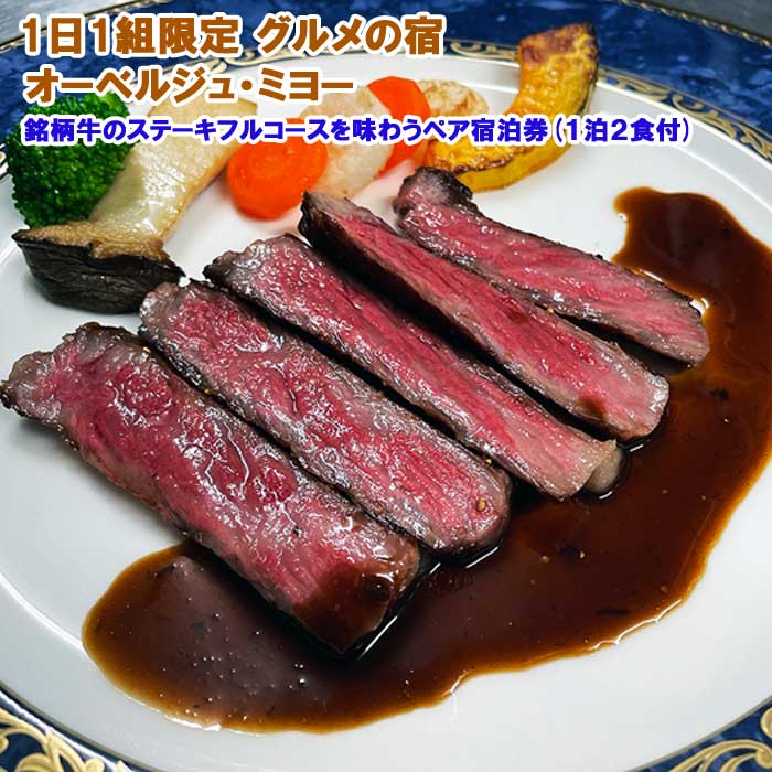 【ふるさと納税】1日1組限定 オーベルジュミヨー スウェーデンハウス70平米の贅沢大人2人旅 銘柄牛のステーキフルコースを味わうペア宿泊券(1泊2食付)