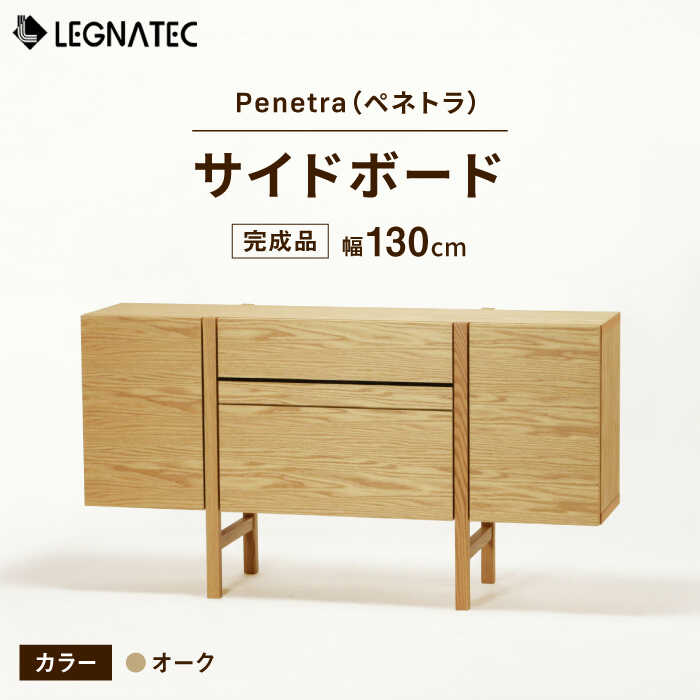 【ふるさと納税】【開梱・設置付】Penetra（ペネトラ）130サイドボード オーク / 佐賀県 / レグナテック株式会社 [41AACK002]