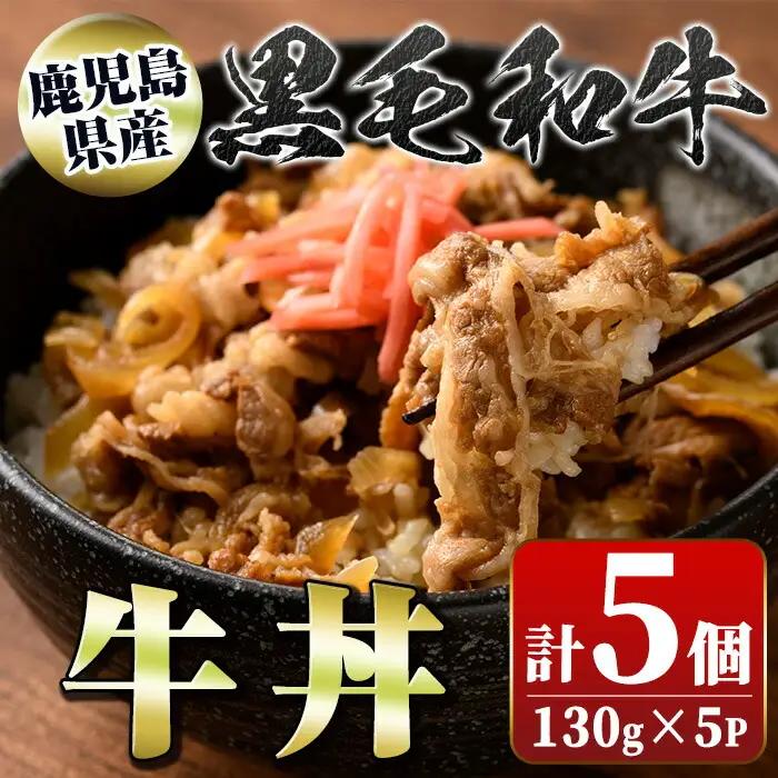 黒毛和牛 牛丼 130g×5個 レトルト 牛肉【新村畜産】A91023