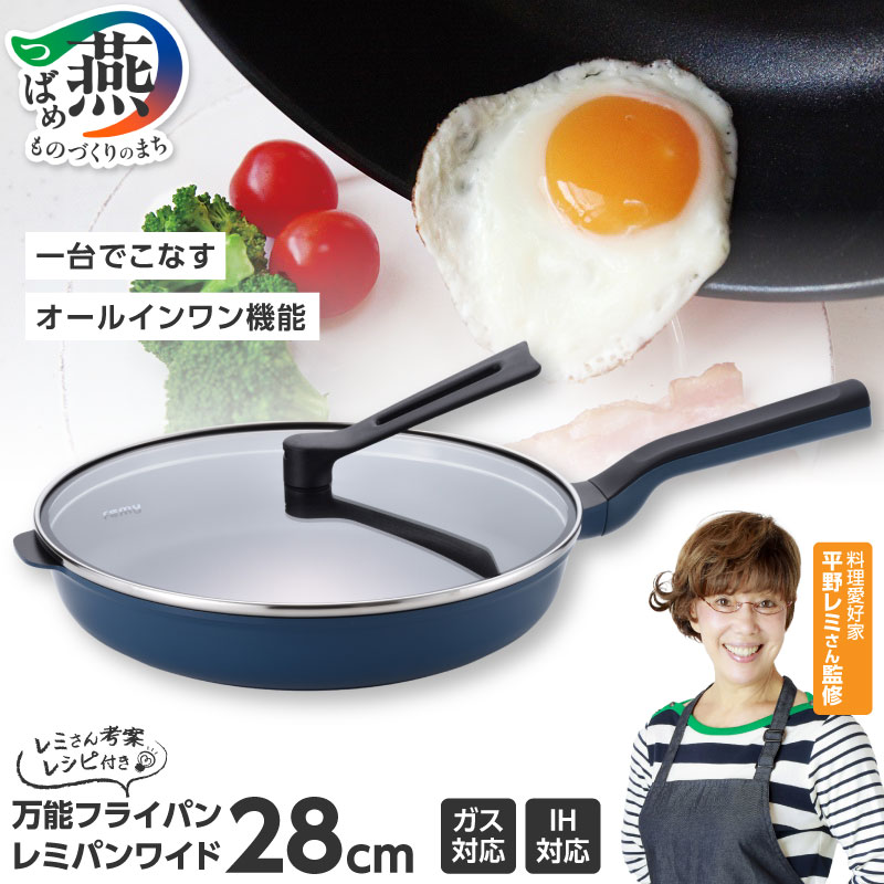 【ふるさと納税】 レミパンワイド 28cm ネイビー 平野レミ 監修 フライパン 蓋 セット レミパン 蓋付き IH ガス くっつかない 軽い 万能 レミさん考案レシピ付き 紺 調理器具 キッチンツール キッチン用品 ランキング 和平フレイズ 新潟県 燕三条 燕市