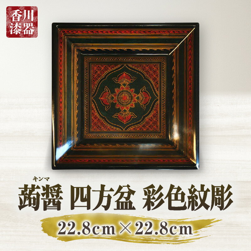 【ふるさと納税】蒟醤 四方盆 彩色紋彫