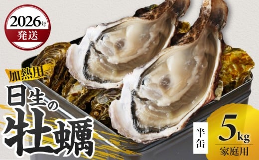 ＜先行受付スタート＞【2026年1月下旬発送】家庭用 日生 牡蠣 5kg 半缶【生鮮 牡蠣 5kg 日生産 ひなせ カキ かき 海のミルク 加熱用 殻付き】