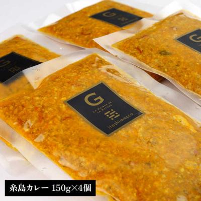 ふるさと納税 糸島市 【ご家庭用】フレンチの名店とコラボした糸島カレー 糸島市(株)やました [ARJ038] |  | 03