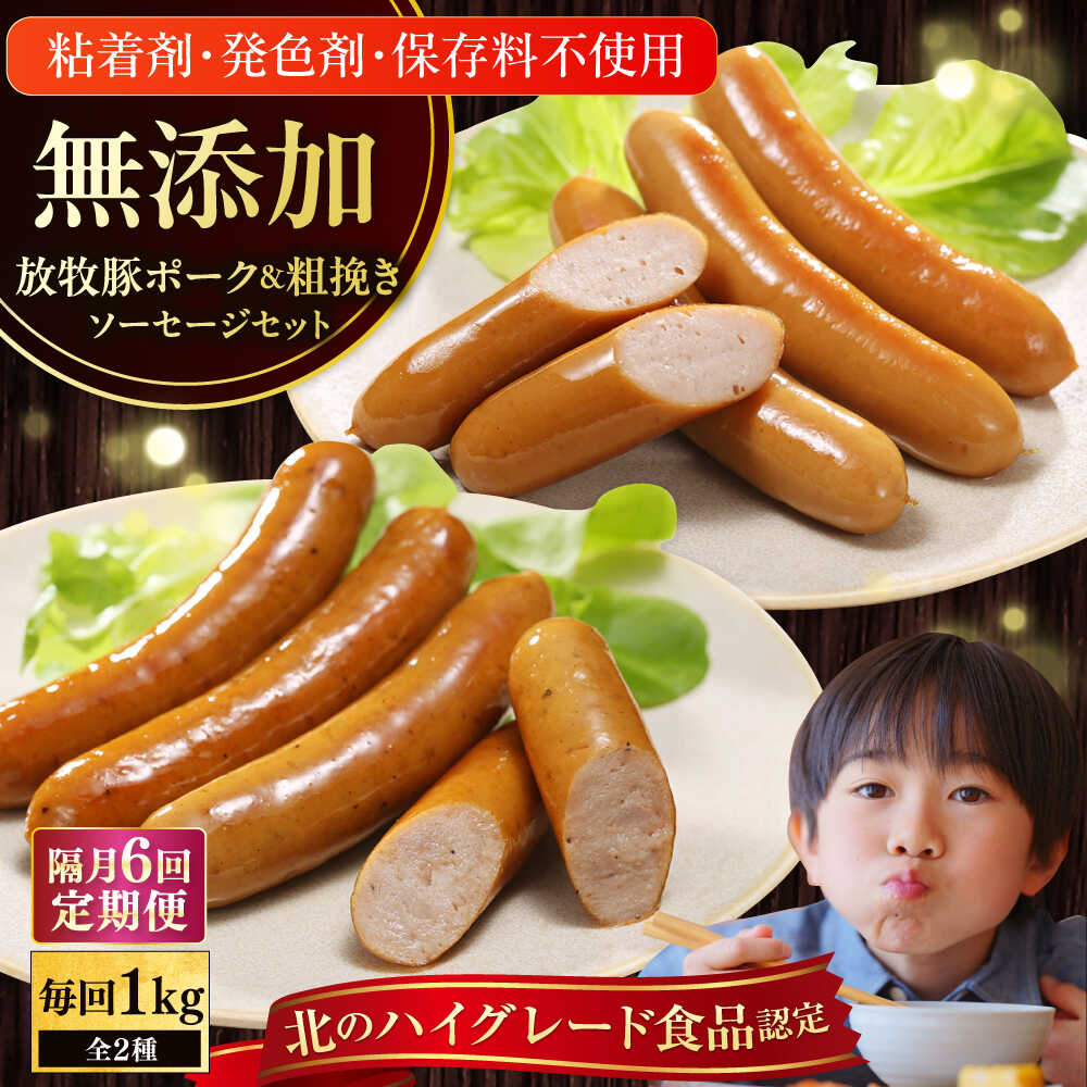 【ふるさと納税】【選べるお届け回数！】 放牧豚 ポークウィンナー・粗挽きウィンナー 計1kg（500g×各1パック）【ファーマーズファクトリー株式会社】無添加 ソーセージ チョリソー 粗挽き 冷凍配送 詰め合わせ [AXBA008/AXBA046/AXBA047/AXBA048/AXBA049/AXBA086]