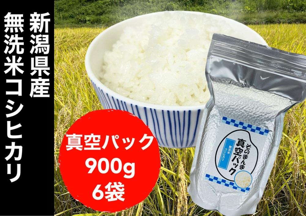 【令和6年度産新米】新潟県産コシヒカリ 無洗米 そのまんま真空パック 900ｇ×6袋