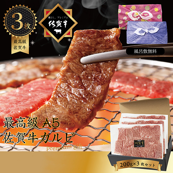 佐賀牛 カルビ焼肉カット 200g×3P ギフト：B038-006
