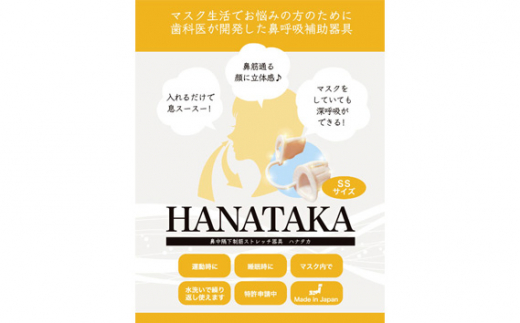HANATAKA(鼻腔拡張器)SSサイズ ／ お子様向けサイズ 東京都 [No.211]