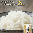 【ふるさと納税】令和6年産 古河市のお米 ミルキークイーン 2kg ※着日指定可 | 米 こめ コメ 2キロ ミルキークイーン みるきーくいーん 古河市産 茨城県産 贈答 贈り物 プレゼント 茨城県 古河市 直送 産地直送 送料無料 着日指定可 着日指定OK ギフト プレゼント 贈答_DP78