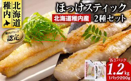 稚内ブランド認定　ほっけスティック 2種(姫ほっけ、真ほっけ) 食べ比べセット(計1.2kg) _ 北海道 ほっけ ホッケ 干物 ギフト プレゼント 贈り物 送料無料