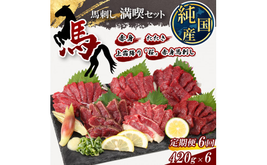 【 定期便 6ヶ月 】 熊本の味 純 国産 馬刺し 満喫 セット 約420g 馬肉 専用タレ付 馬肉 | 肉 にく お肉 おにく 馬 馬刺 上霜降り 赤身 タタキ 専用タレ 定期 熊本県 玉名市