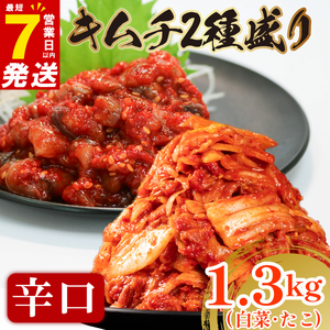【 旨辛 】 辛口 白菜キムチ 1kg+ たこキムチ 300g 計1.3kg  小分け