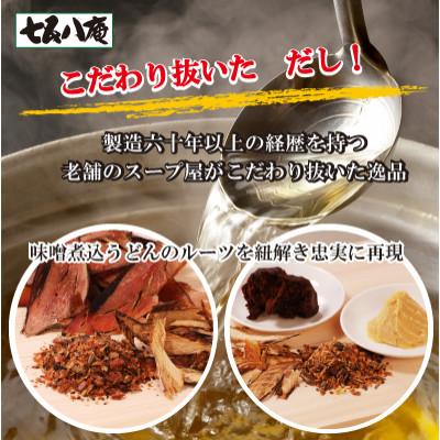 ふるさと納税 愛西市 七五八庵　味噌煮込うどん・カレーうどん各2人前 |  | 01