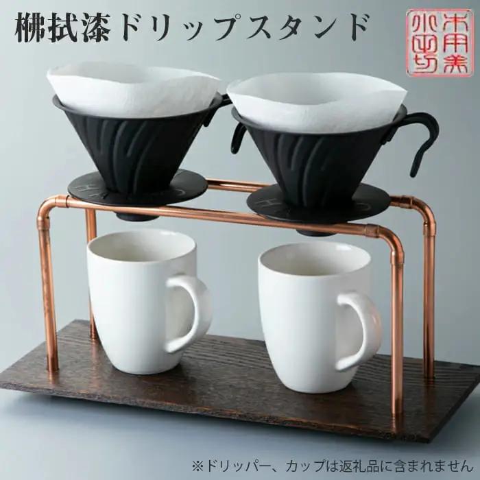 【L-590】木用美工房　?拭漆ドリップスタンド【高島屋選定品】