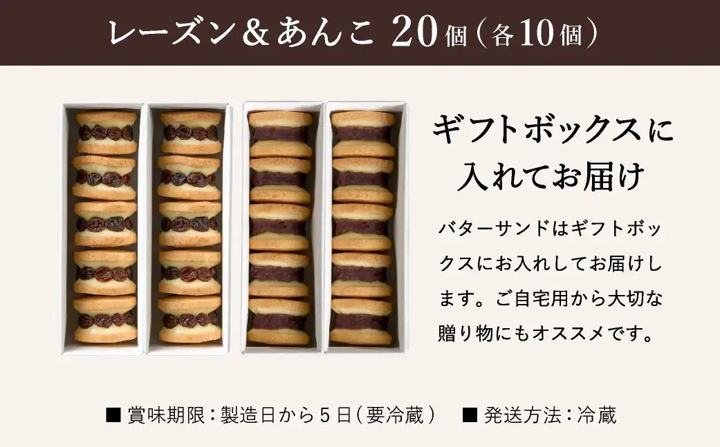 レーズンバターサンド10個・あんこバターサンド10個 計20個 ギフトボックス入り